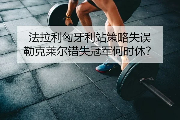 fa-la-li-xiong-ya-li-zhan-ce-lve-shi-wu-lei-ke-lai-er-cuo-shi-guan-jun-he-shi-xiu-2-396.jpg