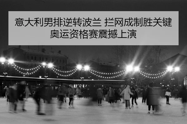 yi-da-li-nan-pai-ni-zhuan-bo-lan-lan-wang-cheng-zhi-sheng-guan-jian-ao-yun-zi-ge-sai-zhen-han-shang-yan-2-257.jpg